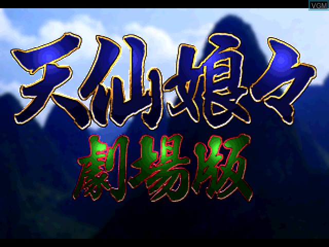 Title screen of the game Tensen-Nyannyan - Gekigyouban on Sony Playstation