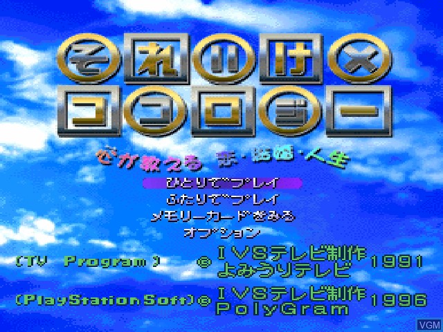 Title screen of the game Soreike no Kokoroji - Kokoro ga Oshieru Koi, Kekkon, Jinsei on Sony Playstation