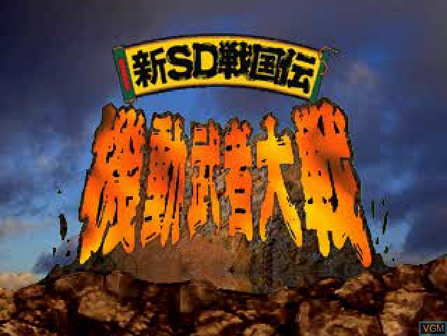 Title screen of the game Shin SD Sengokuden - Kidou Musha Taisen on Sony Playstation
