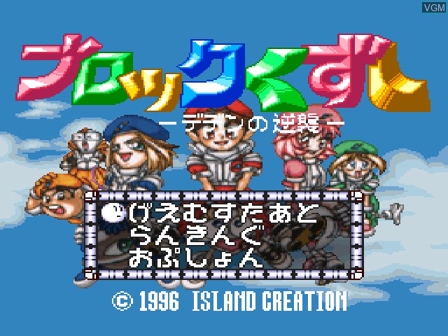 Title screen of the game Block Kuzushi - Deden no Gyakushuu on Sony Playstation