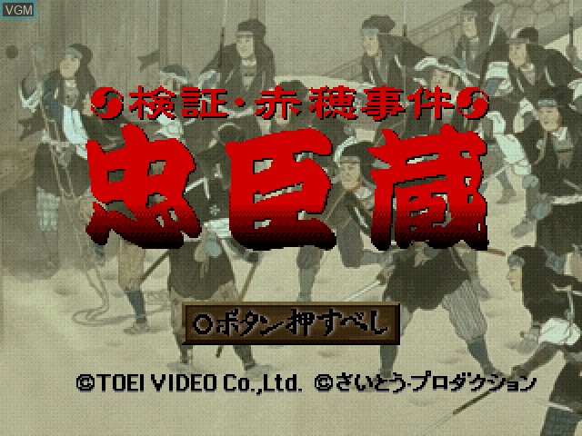 Title screen of the game Chuushingura on Sony Playstation