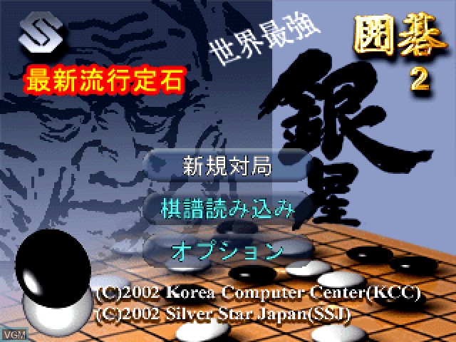 Title screen of the game Sekai Saikyou Ginsei Igo 2 on Sony Playstation