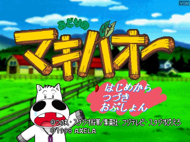 Title screen of the game Midori no Makibao - Kuroi Inazuma Shiroi Kiseki on Sony Playstation