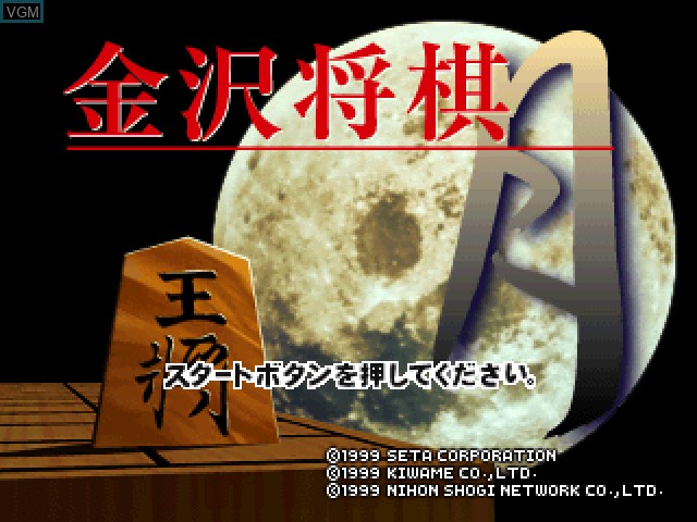 Title screen of the game Kanazawa Shogi Tsuki on Sony Playstation