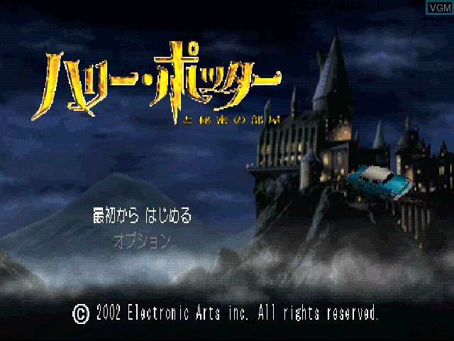 Title screen of the game Harry Potter to Himitsu no Heya on Sony Playstation