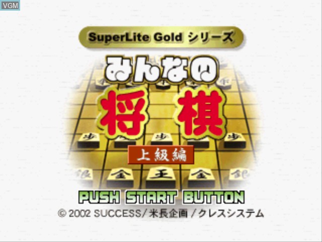 Title screen of the game SuperLite Gold Series - Minna no Shougi - Joukyuu-hen on Sony Playstation