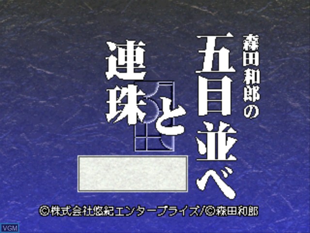 Title screen of the game Morita Kazurou no Gomokunarabe to Renju on Sony Playstation