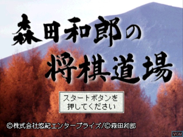 Title screen of the game Morita Kazurou no Shogi Dojo on Sony Playstation