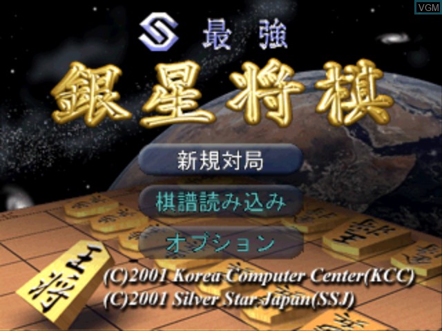 Title screen of the game Sekai Saikyou Ginsei Shogi on Sony Playstation