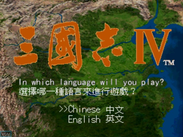 Title screen of the game Sanguozhi IV on Sony Playstation