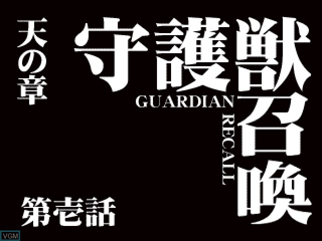 Menu screen of the game Guardian Recall - Shugojuu Shoukan on Sony Playstation