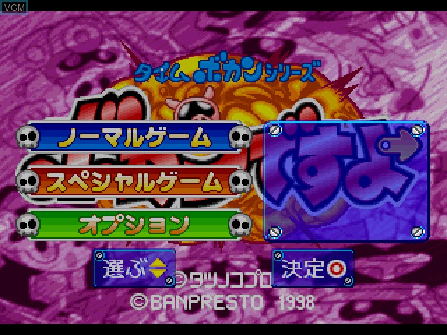 Menu screen of the game Time Bokan Series - Bokan Desuyo on Sony Playstation
