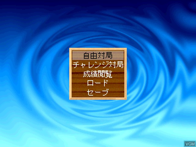 Menu screen of the game Simple 1500 Series Vol. 41 - The Reversi 2 on Sony Playstation