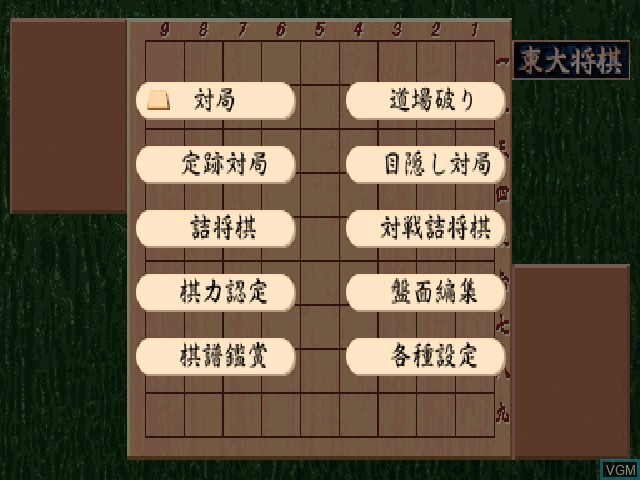 Menu screen of the game Saikyo Todai Shogi on Sony Playstation