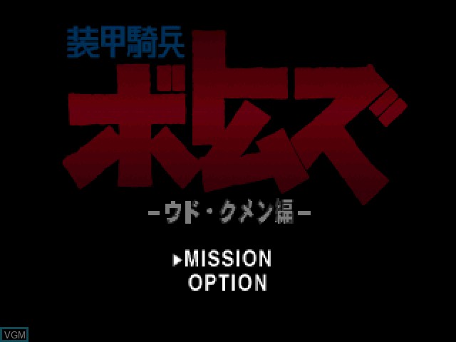 Menu screen of the game Soukou Kihei Votoms - Uoodo-Kummen Hen on Sony Playstation