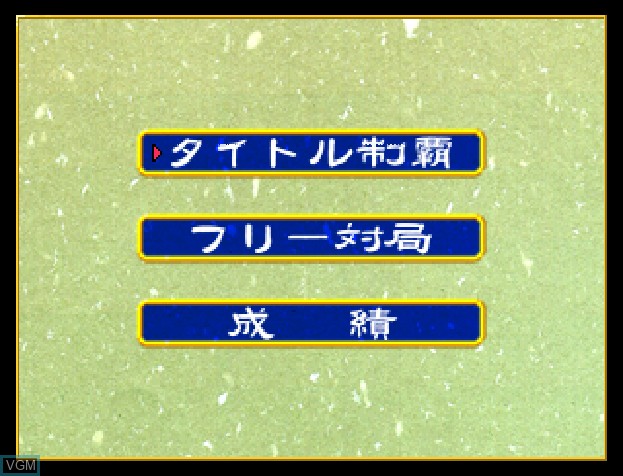 Menu screen of the game Honkaku Mahjong - Tetsuman Special on Sony Playstation