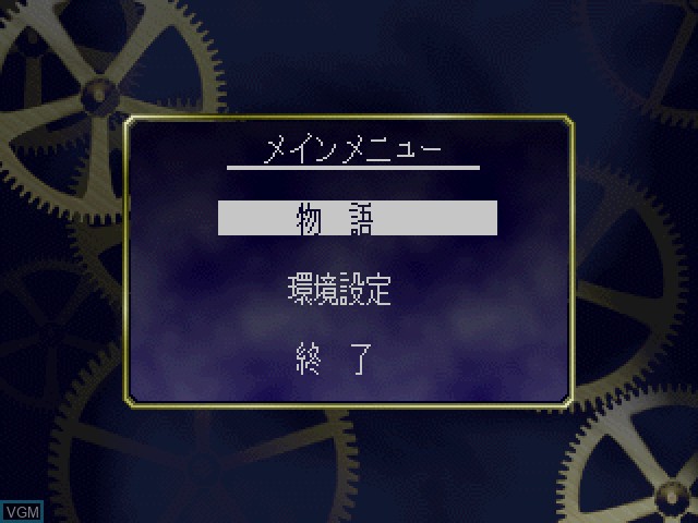 Menu screen of the game Emit Vol. 1 - Toki no Maigo on Sony Playstation