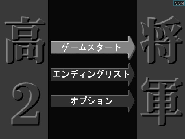 Menu screen of the game Koh 2 - Shogun on Sony Playstation