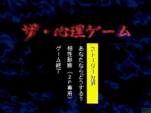 Menu screen of the game Shinri Game, The on Sony Playstation