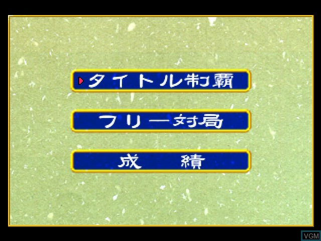 Menu screen of the game Nippon Pro Mahjong Renmei Kounin - Shin Tetsuman on Sony Playstation