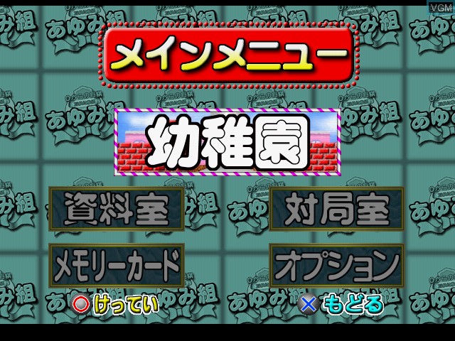 Menu screen of the game 0-Kara no Shogi - Shogi Youchien - Ayumi Gumi on Sony Playstation