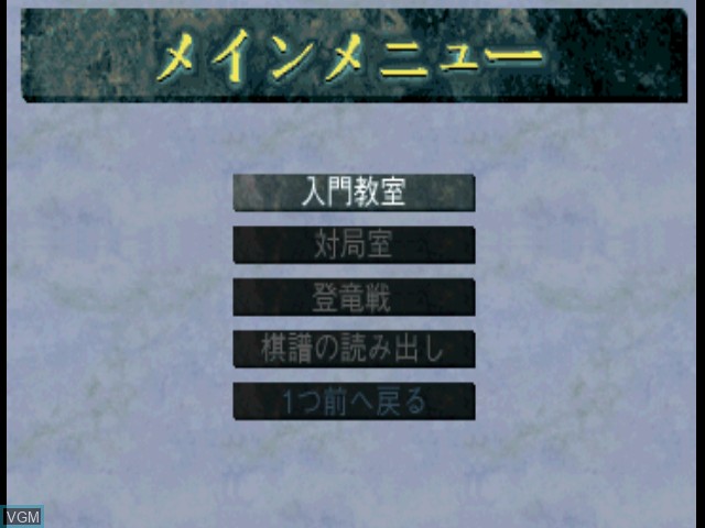 Menu screen of the game Kanazawa Shogi '95 on Sony Playstation