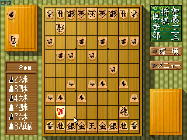 In-game screen of the game Katou Hifumi Kudan - Shogi Club on Sony Playstation