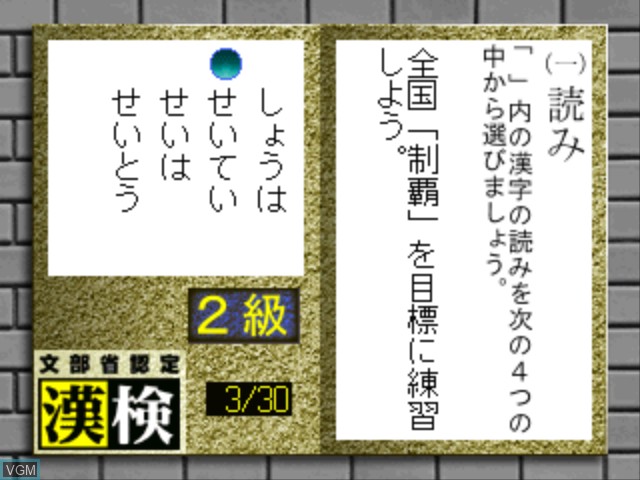In-game screen of the game Minna no Kanji Kyoushitsu - Chousen!! Kanji Kentei on Sony Playstation