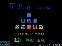 Title screen of the game Serizawa Hachidan no Tsume Shogi on Sega SG-1000