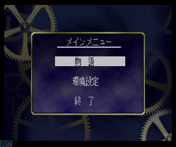 Menu screen of the game EMIT Vol. 3 - Watashi ni Sayonara o on Sega Saturn