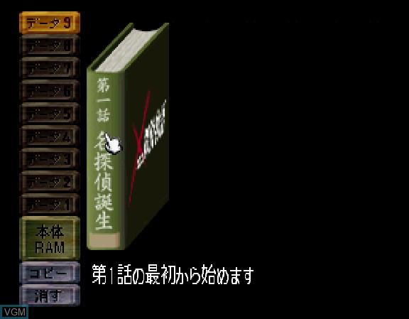 Menu screen of the game Cross Tantei Monogatari on Sega Saturn