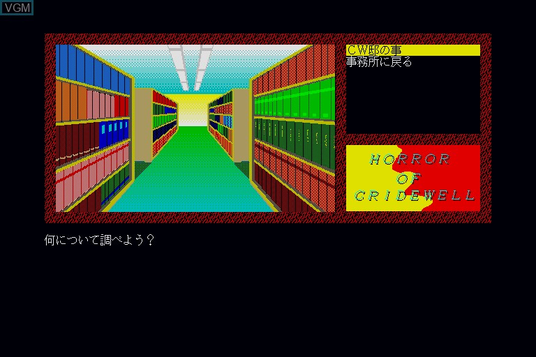 In-game screen of the game Horror of Cridewell on Sharp X68000