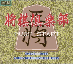 Title screen of the game Honkakuha Taikyoku Shogi - Shogi Club on Nintendo Super NES