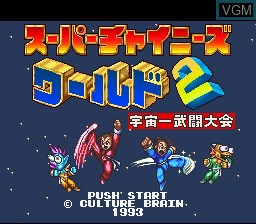 Title screen of the game Super Chinese World 2 - Uchuu Ichi Butou Taikai on Nintendo Super NES