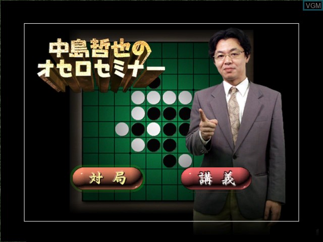 Menu screen of the game Nakajima Tetsuya no Othello Seminar on Microsoft Xbox